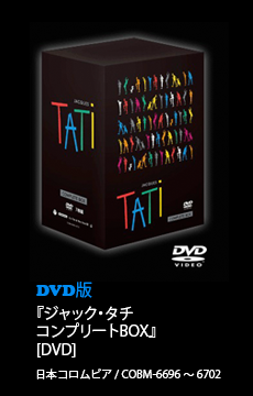 ジャック・タチ　コンプリートBOX DVD