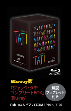 ジャック・タチコンプリートBOX Blu-ray版